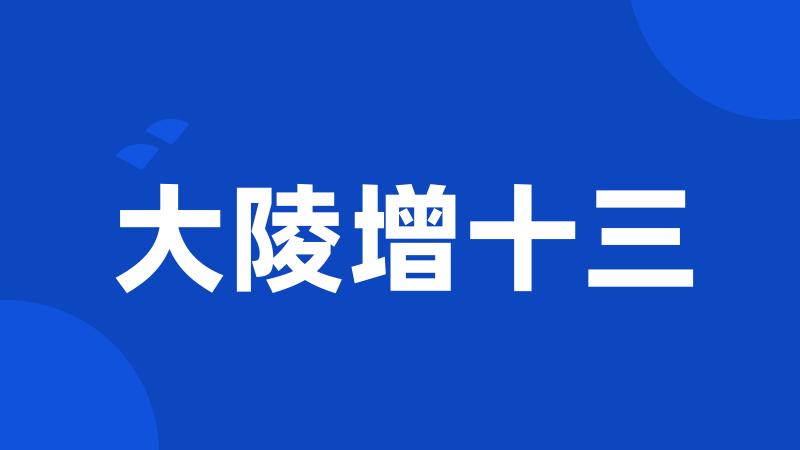 大陵增十三