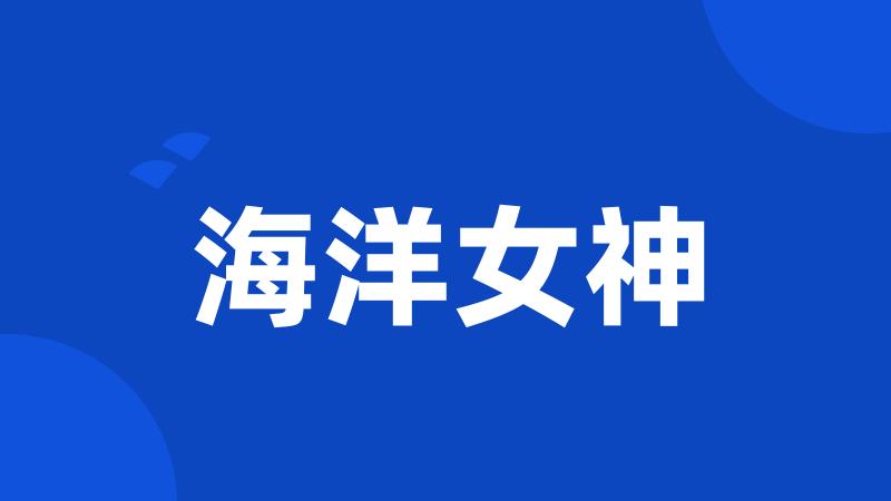海洋女神