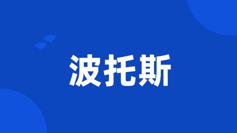 波托斯