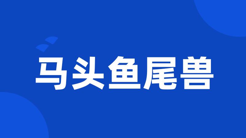 马头鱼尾兽