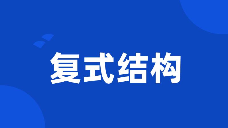 复式结构