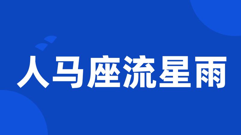 人马座流星雨