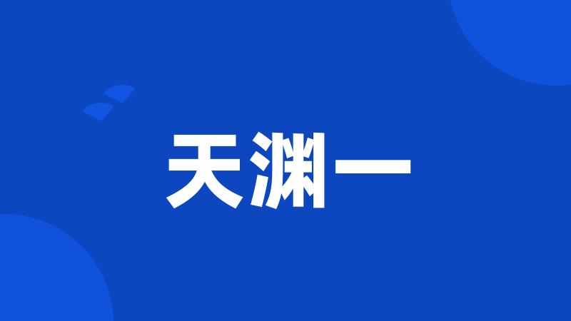 天渊一