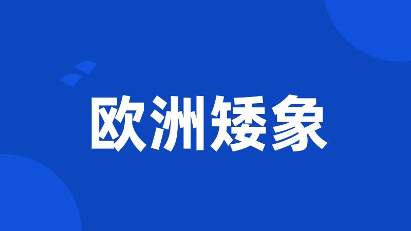 欧洲矮象