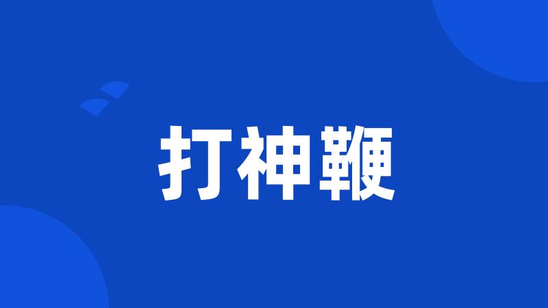 打神鞭