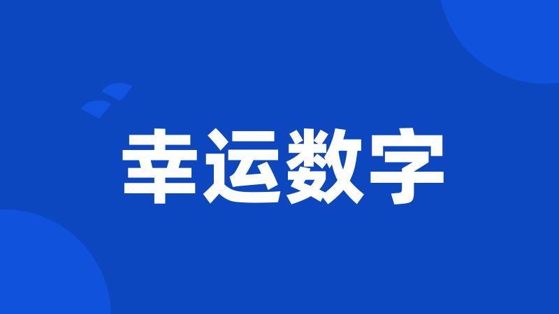 幸运数字