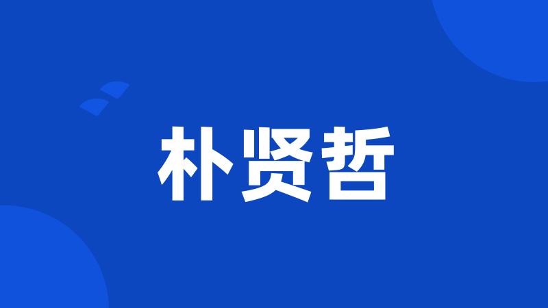 朴贤哲