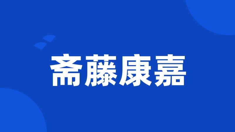 斋藤康嘉