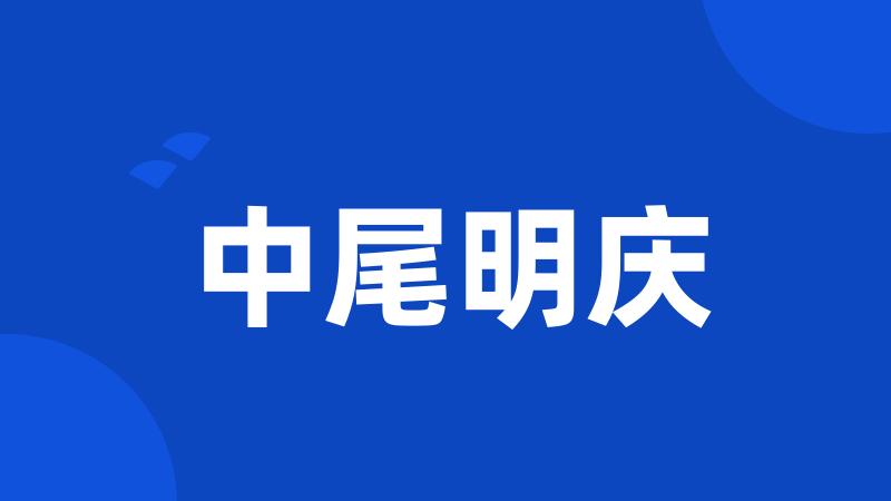 中尾明庆