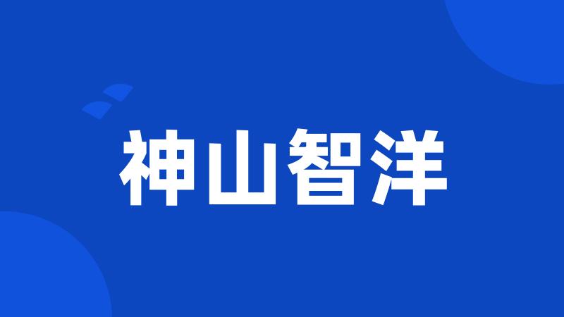 神山智洋