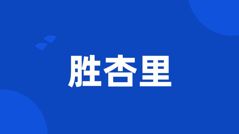 胜杏里