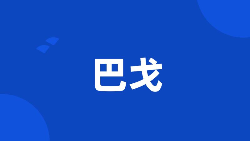 巴戈