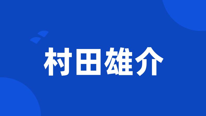 村田雄介