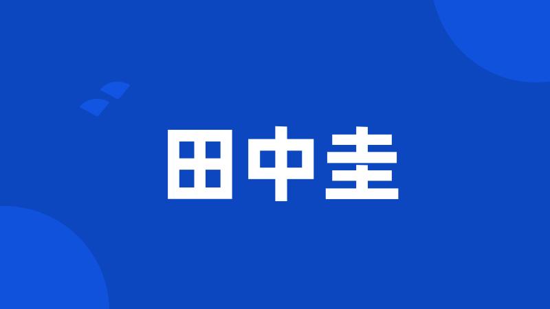 田中圭