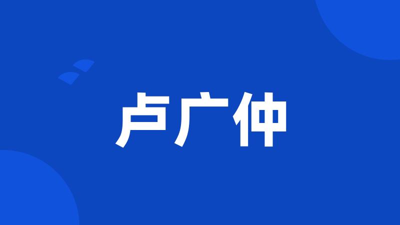 卢广仲