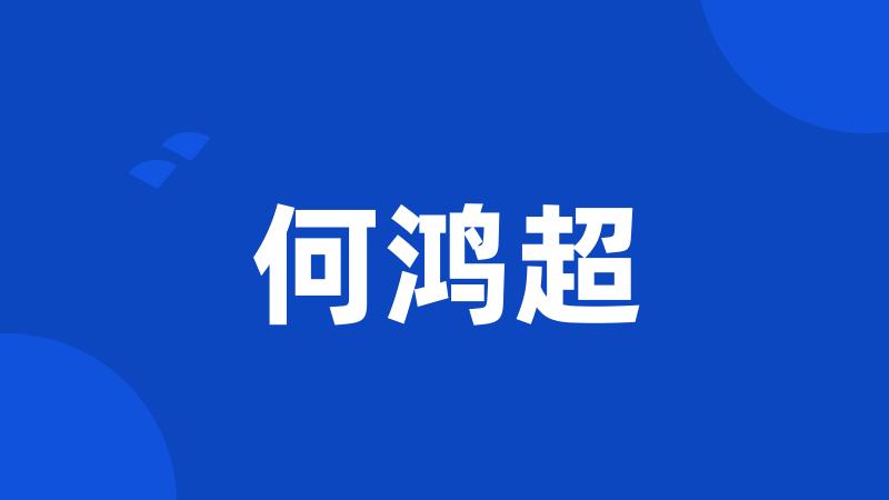 何鸿超