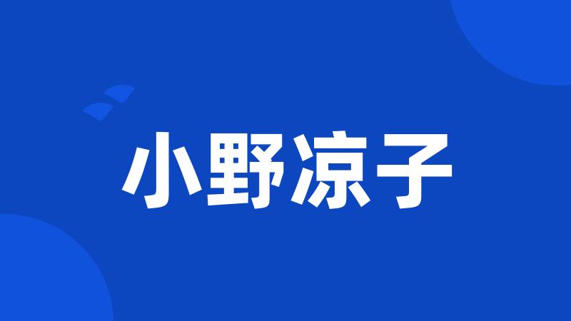 小野凉子