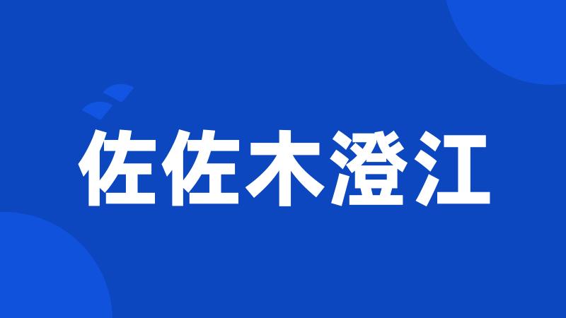 佐佐木澄江