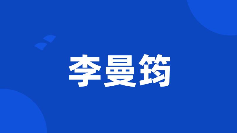 李曼筠