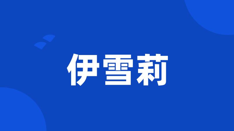 伊雪莉