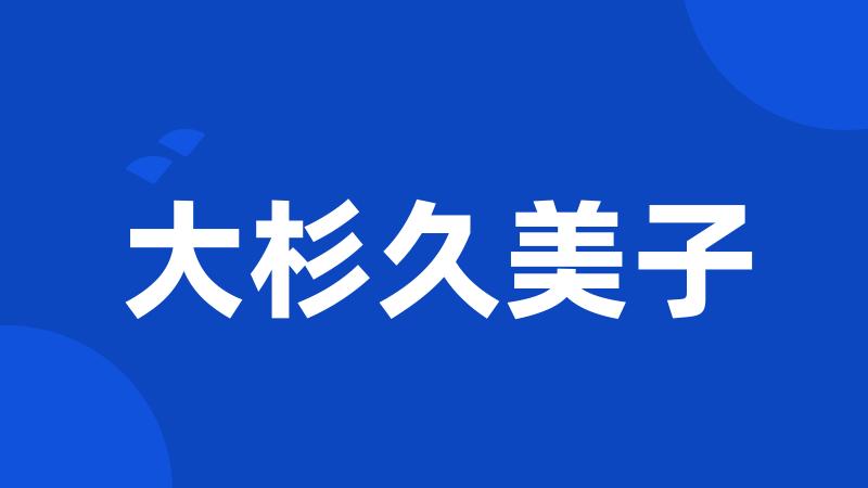大杉久美子