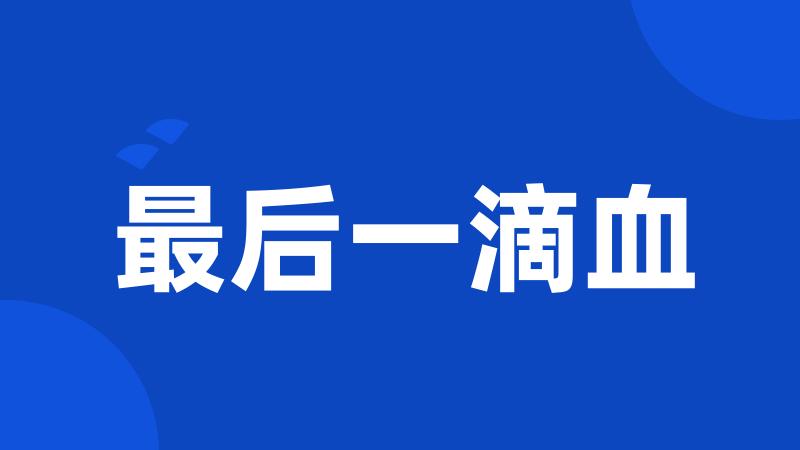 最后一滴血