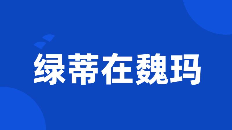 绿蒂在魏玛
