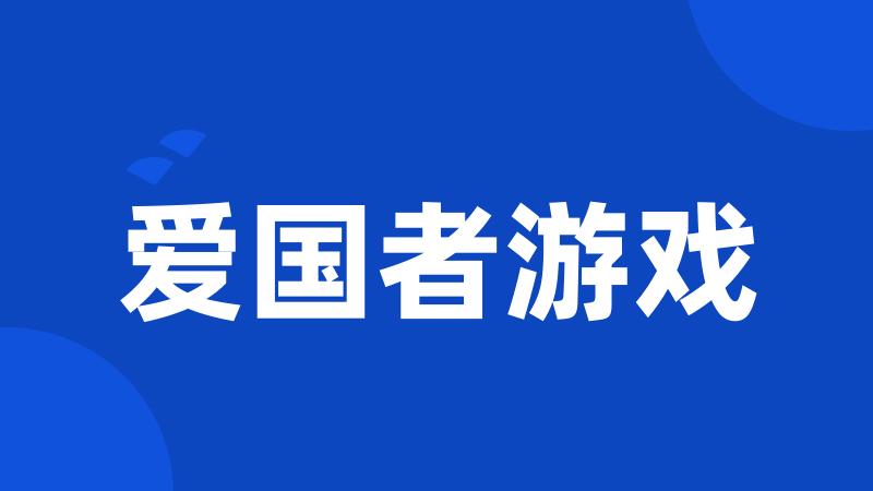 爱国者游戏