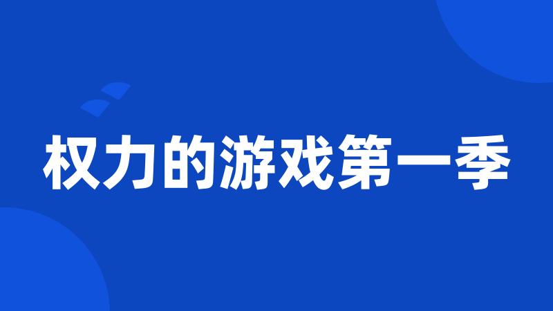 权力的游戏第一季