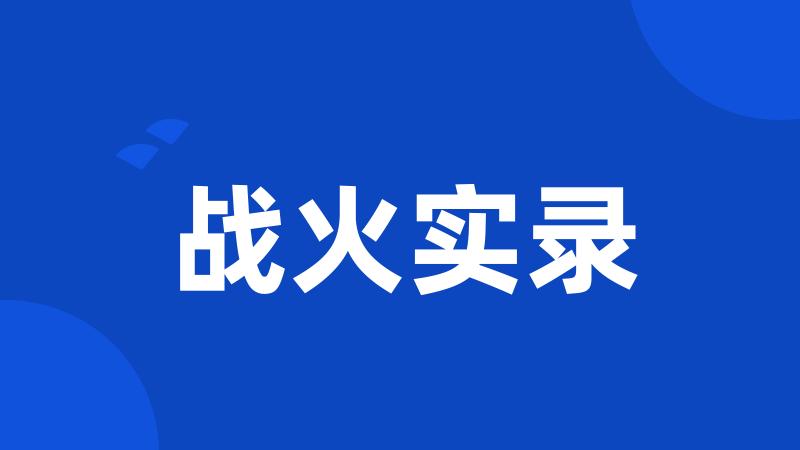 战火实录