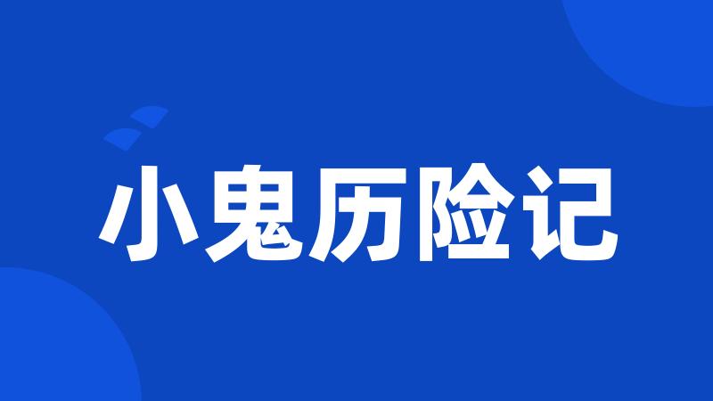 小鬼历险记
