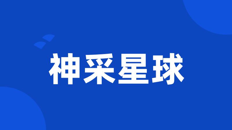神采星球