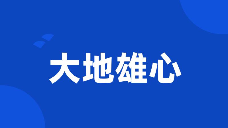 大地雄心