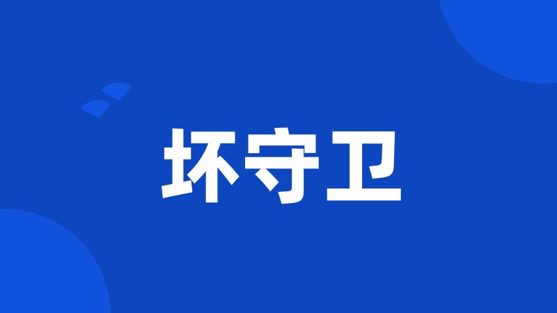 坏守卫