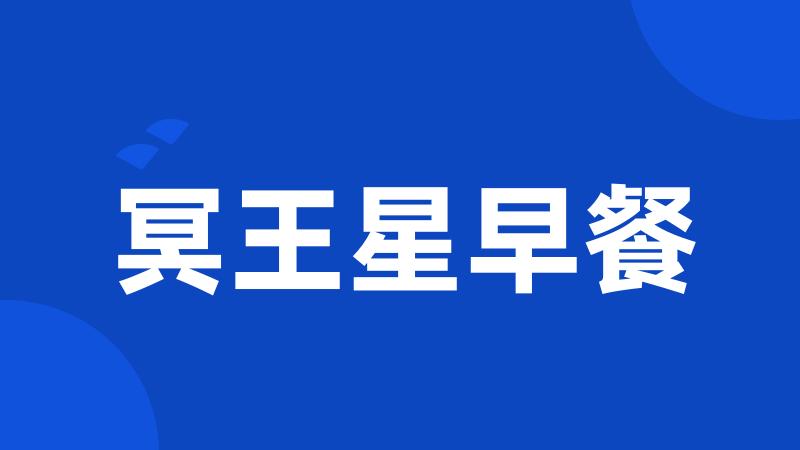 冥王星早餐