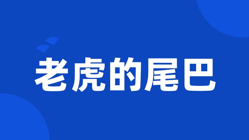 老虎的尾巴