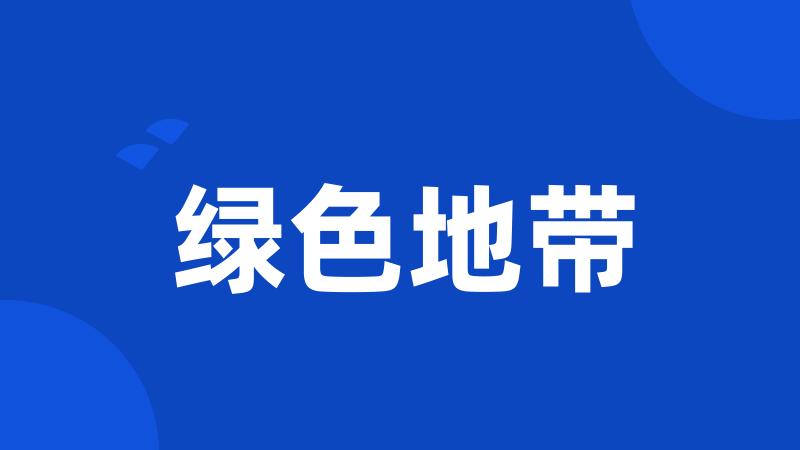 绿色地带