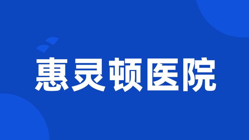 惠灵顿医院