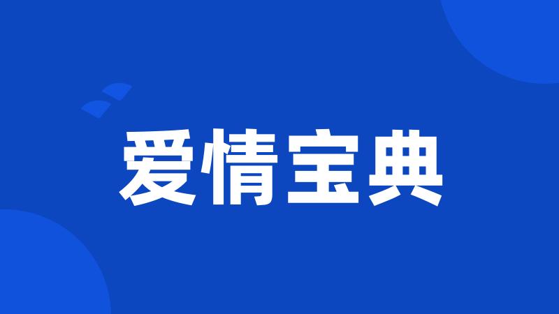 爱情宝典