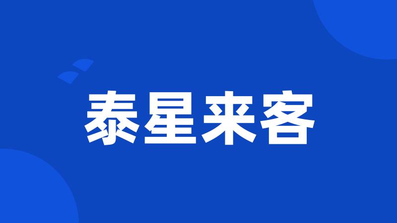 泰星来客