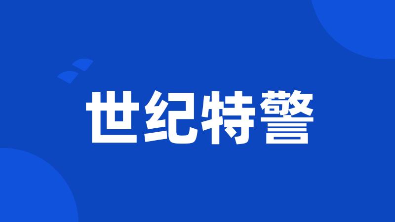 世纪特警
