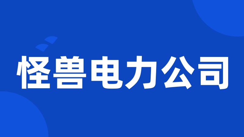 怪兽电力公司