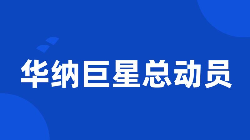 华纳巨星总动员