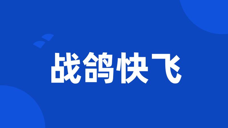 战鸽快飞