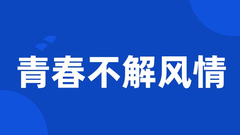 青春不解风情