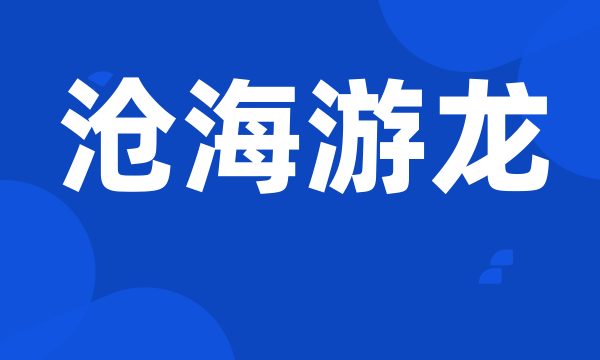 沧海游龙