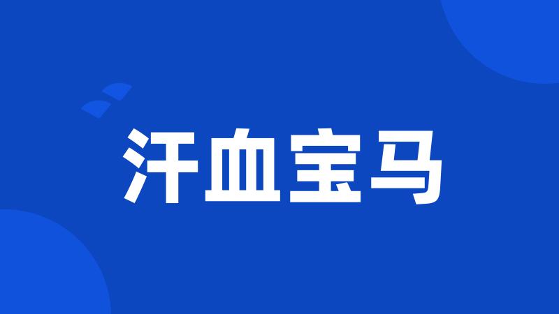 汗血宝马