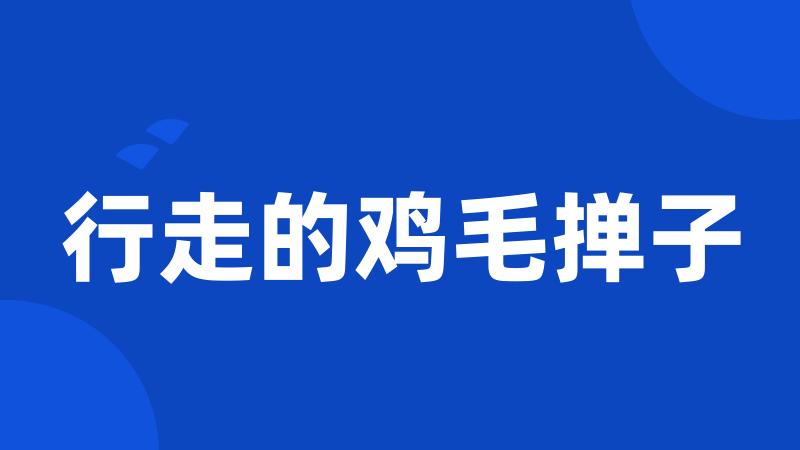 行走的鸡毛掸子