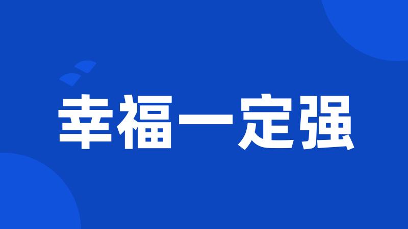 幸福一定强