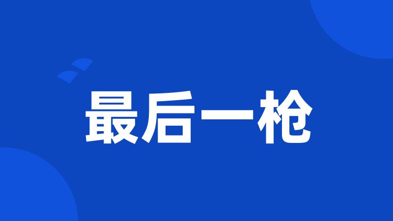 最后一枪